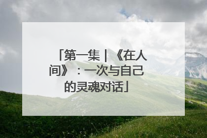 第一集｜《在人间》：一次与自己的灵魂对话