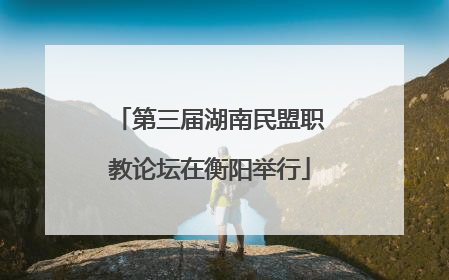 第三届湖南民盟职教论坛在衡阳举行
