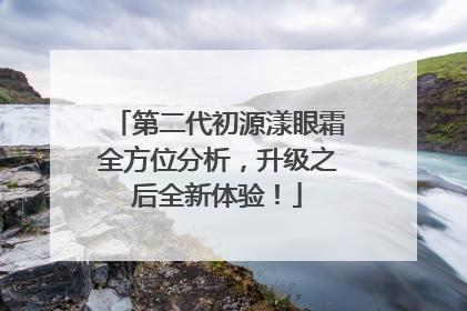 第二代初源漾眼霜全方位分析，升级之后全新体验！