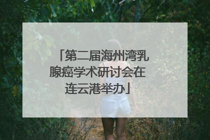 第二届海州湾乳腺癌学术研讨会在连云港举办