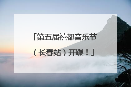 第五届禧都音乐节（长春站）开躁！