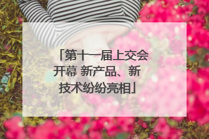第十一届上交会开幕 新产品、新技术纷纷亮相