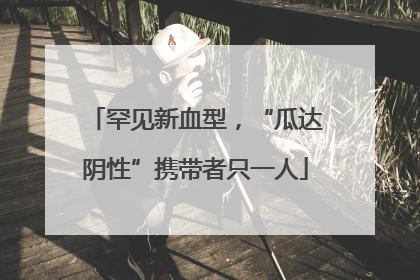 罕见新血型，“瓜达阴性”携带者只一人