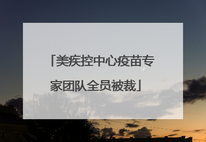 美疾控中心疫苗专家团队全员被裁