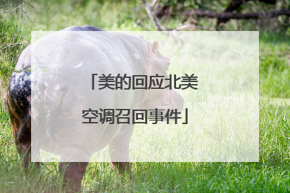美的回应北美空调召回事件