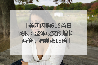 美团闪购618首日战报：整体成交额增长两倍，酒类涨18倍
