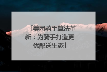 美团骑手算法革新：为骑手打造更优配送生态