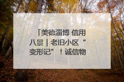美德淄博 信用八景｜老旧小区“变形记”！诚信物业焐热居民心窝