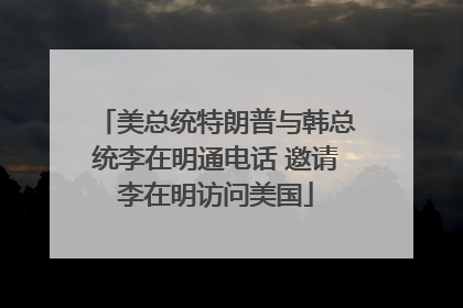 美总统特朗普与韩总统李在明通电话 邀请李在明访问美国