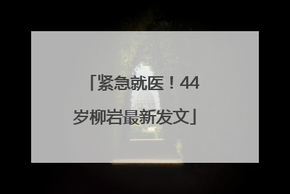 紧急就医！44岁柳岩最新发文