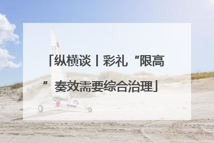 纵横谈丨彩礼“限高”奏效需要综合治理