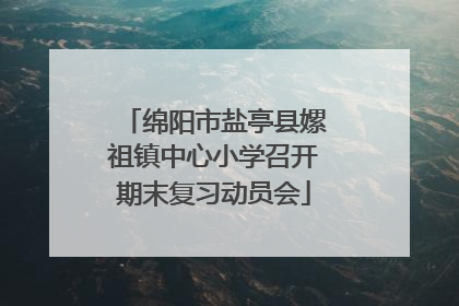 绵阳市盐亭县嫘祖镇中心小学召开期末复习动员会