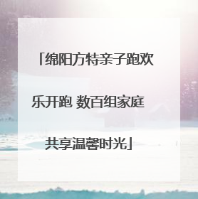 绵阳方特亲子跑欢乐开跑 数百组家庭共享温馨时光