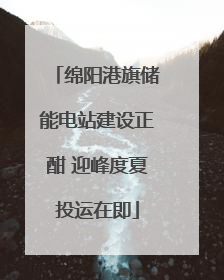 绵阳港旗储能电站建设正酣 迎峰度夏投运在即
