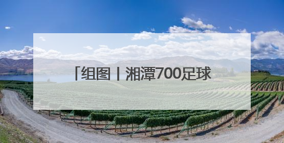组图丨湘潭700足球“小将”逐梦绿茵场