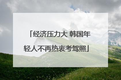 经济压力大 韩国年轻人不再热衷考驾照