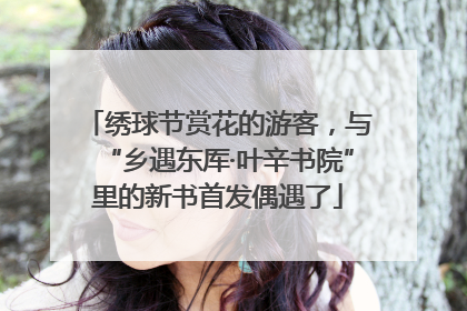 绣球节赏花的游客，与“乡遇东厍·叶辛书院”里的新书首发偶遇了
