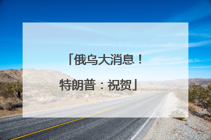 俄乌大消息！特朗普：祝贺