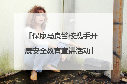 保康马良警校携手开展安全教育宣讲活动