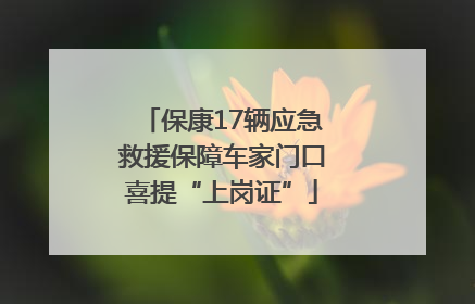 保康17辆应急救援保障车家门口喜提“上岗证”