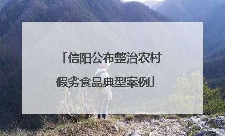 信阳公布整治农村假劣食品典型案例