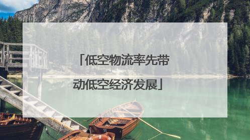 低空物流率先带动低空经济发展