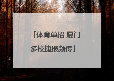 体育单招 厦门多校捷报频传
