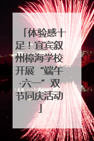体验感十足！宜宾叙州樟海学校开展“端午·六一”双节同庆活动