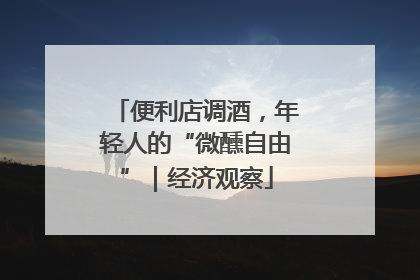 便利店调酒，年轻人的“微醺自由”｜经济观察