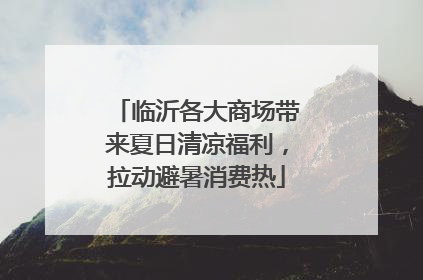 临沂各大商场带来夏日清凉福利，拉动避暑消费热