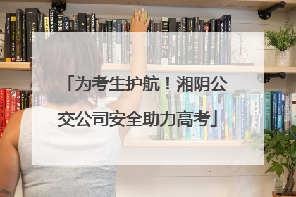 为考生护航！湘阴公交公司安全助力高考