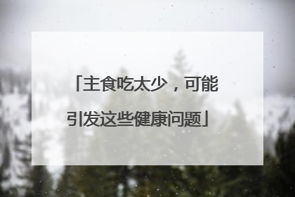 主食吃太少，可能引发这些健康问题