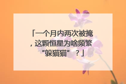 一个月内两次被掩，这颗恒星为啥频繁“躲猫猫”？