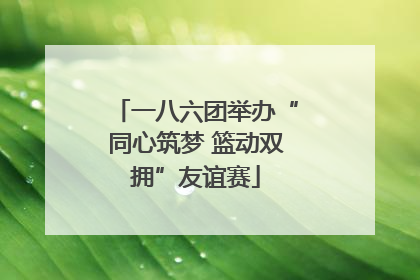 一八六团举办“同心筑梦 篮动双拥”友谊赛