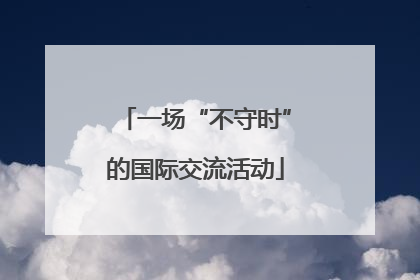一场“不守时”的国际交流活动