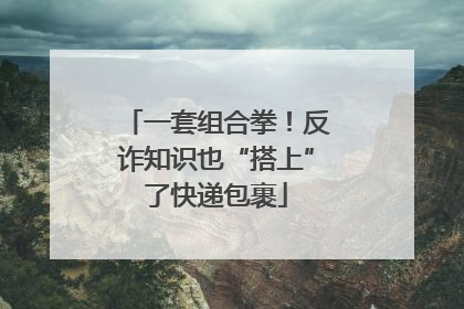 一套组合拳！反诈知识也“搭上”了快递包裹