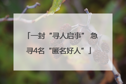 一封“寻人启事” 急寻4名“匿名好人”