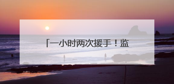 一小时两次援手！监狱女警救助七旬老人