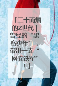 三十而熠的Z世代｜曾经的“黑客少年”，带出一支“网安铁军”！