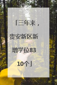 三年来，贵安新区新增学位8310个