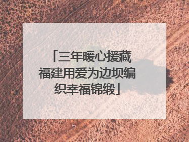 三年暖心援藏 福建用爱为边坝编织幸福锦缎
