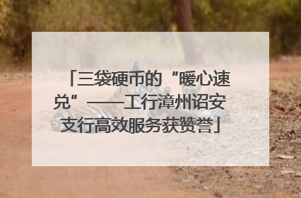 三袋硬币的“暖心速兑”——工行漳州诏安支行高效服务获赞誉