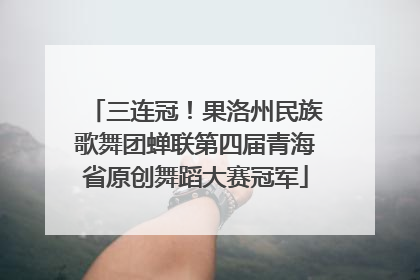 三连冠！果洛州民族歌舞团蝉联第四届青海省原创舞蹈大赛冠军