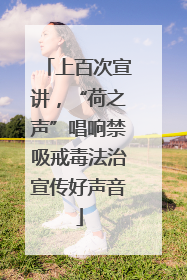 上百次宣讲，“荷之声”唱响禁吸戒毒法治宣传好声音