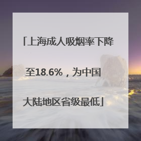 上海成人吸烟率下降至18.6%，为中国大陆地区省级最低