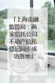 上海金融监管局：两家信托公司不动产信托登记同步成功落地