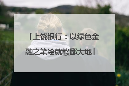 上饶银行：以绿色金融之笔绘就赣鄱大地