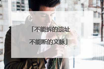 不能拆的遗址 不能断的文脉