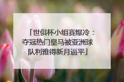 世俱杯小组赛爆冷：夺冠热门皇马被亚洲球队利雅得新月逼平