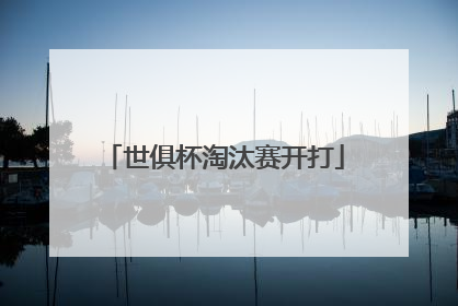 世俱杯淘汰赛开打